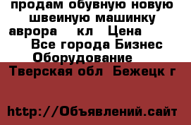 продам обувную новую швеиную машинку аврора962 кл › Цена ­ 25 000 - Все города Бизнес » Оборудование   . Тверская обл.,Бежецк г.